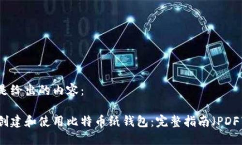 下面是给出的内容：

如何创建和使用比特币纸钱包：完整指南（PDF下载）