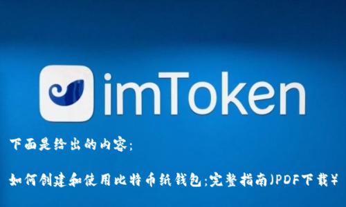 下面是给出的内容：

如何创建和使用比特币纸钱包：完整指南（PDF下载）