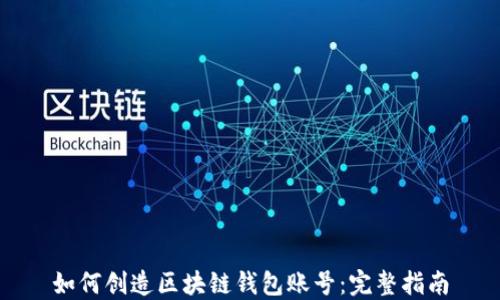 
如何创造区块链钱包账号：完整指南