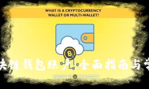 如何创造区块链钱包账户：全面指南与常见问题解答