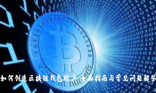 如何创造区块链钱包账户：全面指南与常见问题解答