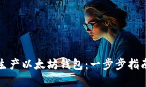 如何安全地生产以太坊钱包：一步步指南与最佳实践