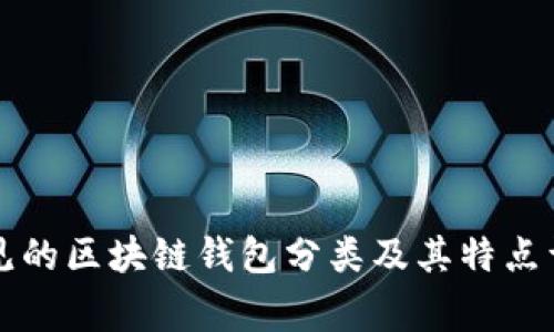 常见的区块链钱包分类及其特点详解