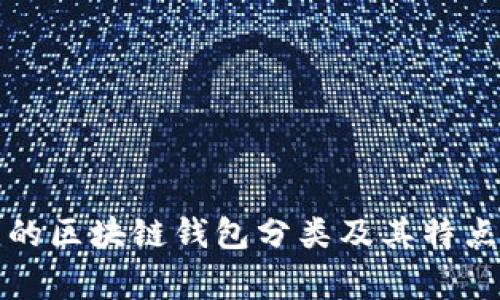 常见的区块链钱包分类及其特点详解