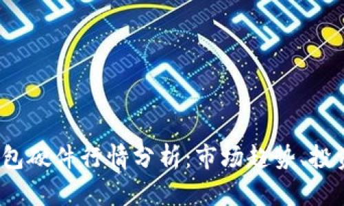2023年以太坊钱包硬件行情分析：市场趋势、投资前景与用户指南