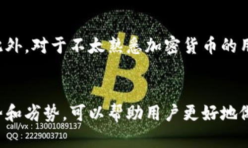jiaoti如何安全生成和管理比特币脑钱包地址/jiaoti
比特币, 脑钱包, 加密货币, 钱包管理/guanjianci

引言
比特币自2008年白皮书发布以来，已经发展成为一种热门的数字货币。人们逐渐意识到保护和管理自己比特币资产的重要性。在多种比特币钱包中，脑钱包（Brain Wallet）因其独特的安全性和便捷性受到许多用户的关注。本文将深入探讨脑钱包的概念、生成方法、安全性及管理策略，同时回答相关问题，帮助用户更好地理解和使用脑钱包。

脑钱包的定义
脑钱包是一种只依靠人类记忆来存储比特币私钥和地址的钱包方式。简单地说，用户通过一组记忆词（通常是密码、短语或其他字符串）来生成私钥，并以此控制比特币。而与常规钱包不同，脑钱包不需要使用硬件或软件来保存钱管，而是由用户的记忆直接生成。

如何生成脑钱包地址
生成脑钱包地址的过程比较简单，以下是详细的步骤：
ol
    li选择一组强密码：选择一个复杂且难以猜测的短语，例如包含字母、数字及符号的组合。避免使用个人信息，例如生日或简单的词汇。/li
    li使用生成器：许多在线工具可以根据你输入的短语生成比特币地址和私钥。务必确保使用安全且知名的渠道来避免泄露风险。/li
    li记录和测试：在生成钱包后，确保将地址和私钥安全保存，同时可以发送少量比特币进行测试，确认地址的有效性。/li
/ol

脑钱包的优缺点
与传统的钱包不同，脑钱包有其独特的优势与劣势：
h4优点：/h4
ul
    li便捷性：用户只需要记住一组字符串，无需携带或安装复杂的钱包软件。/li
    li安全性：由于私钥不存储在任何设备上，相对而言受到网络攻击的风险较小。/li
/ul
h4缺点：/h4
ul
    li遗忘风险：如果用户忘记其生成的短语，将无法找回相应的比特币；这可能导致比特币永久丢失。/li
    li安全漏洞：如果选择的短语过于简单或常见，可能会被黑客猜到，导致资产被盗。/li
/ul

脑钱包的安全性问题
尽管脑钱包自带一定的安全性，但用户在使用时仍需注意多个方面以确保私钥安全：
ol
    li避免使用简单短语：密码越复杂，被破解的可能性越小。建议使用随机生成的短语，或者合成多个词汇。/li
    li定期更新信息：用户可不定期更换生成的短语，并在确认更改后更新钱包地址。/li
    li离线生成：尽量避免在线生成脑钱包，优先选择本地生成工具，以防信息被盗取。/li
/ol

如何安全管理脑钱包
脑钱包不仅需要生成安全的私钥，还需要有效的管理。这包括如何记住密码、如何进行备份等：
h4记忆与备份方式：/h4
用户可以将短语分段处理，利用韵律、以及记忆技巧提高记忆力。此外，也可以选择将生成的短语进行备份，但需注意不能长期曝光在网络环境下。

可能相关的问题

1. 脑钱包是否比冷钱包更安全？
脑钱包和冷钱包（Cold Wallet）是两种不同的存储方式，各有其安全性考量。脑钱包的主要优势在于其私钥不存储在任何设备中，因而减少了因网络攻击和病毒引发的风险。然而，如果用户选择的短语简单，极易被破解，反而会造成更大风险。冷钱包本质上是硬件钱包，通常将私钥存储在不连接互联网的设备中，防止了远程攻击。如果用户管理得当，冷钱包的安全性相对较高。在选择哪种钱包时，用户需要权衡便利性与安全性的考量，结合自身需求做出最优选择。

2. 如何确保我的脑钱包在未来的安全性？
为确保脑钱包的长期安全性，用户需采取一系列防范措施。首先，用户需要定期检查和更新短语，例如每隔几个月设定一个提醒来评估自己记忆的有效性。此外，用户可以利用密码管理工具（注意选择安全的离线工具）来帮助管理短语。其次，考虑将资产分散在多个钱包中。这种方式可以降低万一某一钱包受到攻击的风险。最后，随时保持警惕，定期关注网络安全的动态，结合最新的技术手段提升个人的安全性。

3. 脑钱包和纸钱包的区别？
脑钱包和纸钱包均属于非托管钱包，但其工作原理和保护机制有所不同。纸钱包是将比特币地址和私钥以物理形式打印或写下来的工具，用户需要妥善保存纸张，防止其损坏或被窃。而脑钱包则完全依靠记忆来管理私钥。两者最明显的区别在于对于记忆的依赖性与物理存储的安全性。然而，纸钱包同样存在物理损坏、丢失或被毁坏的风险，因此对于管理方式，用户仍需重视有效的安全策略。

4. 如何从脑钱包恢复比特币？
从脑钱包恢复比特币的步骤相对简单，用户只需要重新输入生成比特币地址时所用的短语，然后使用适当的钱包软件进行恢复。确保在恢复之前，选择正规、受推荐的钱包软件以避免信息泄露。完成恢复后，可以发送少量比特币进行测试，确认操作是否成功。这一过程强调了妥善记录生成信息的重要性，以及如何培养记忆能力以防止误操作。

5. 脑钱包的使用场景有哪些？
脑钱包的灵活性使其适用于多种场景。首先，对于频繁进行小额交易的用户，脑钱包的便捷性极大提高了使用效率。其次，在一些需要快速转账的场合，如线下交易、随时随地的支付等，脑钱包可以轻松满足用户需求。此外，对于不太熟悉加密货币的用户，脑钱包提供了一种简化的管理方式，使得他们无须了解复杂的加密技术而仍可安全持有比特币。在确保用户安全意识的前提下，脑钱包成为一种受欢迎的选择。

总结
脑钱包作为一种创新的比特币钱包管理方式，虽然方便易用，但仍需对其安全性和管理方式进行充分重视。用户在生成、使用、管理脑钱包时，务必遵循相关安全措施，确保自身资产的安全。同时，深入理解脑钱包的优势和劣势，可以帮助用户更好地做出决策，无论是选择脑钱包、纸钱包还是冷钱包，最终目标都是实现比特币的安全管理。