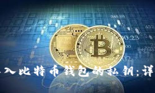 如何导入比特币钱包的私钥：详细指南