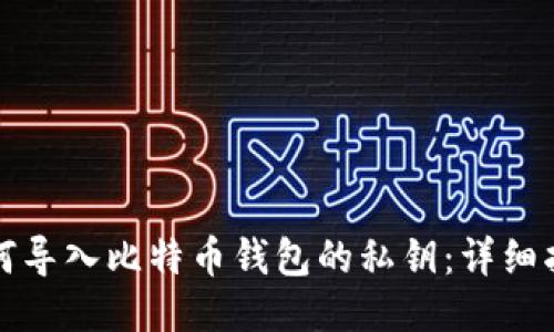 如何导入比特币钱包的私钥：详细指南