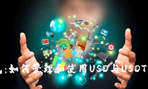 小狐狸钱包：如何管理和使用USD与USDT的最佳指南