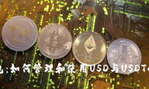 小狐狸钱包：如何管理和使用USD与USDT的最佳指南
