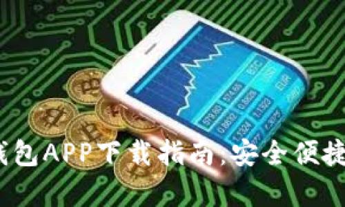 2023年最新虚拟币钱包APP下载指南：安全便捷的数字货币存储方案