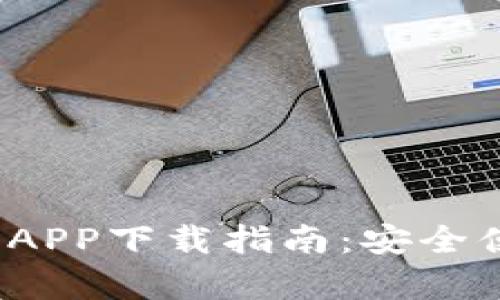2023年最新虚拟币钱包APP下载指南：安全便捷的数字货币存储方案