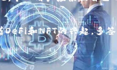 jiaoti2017年以太坊多签钱包的全面解析：安全性、功能及其影响/jiaoti
以太坊,多签钱包,安全性,区块链,投资/guanjianci

引言
2017年对于区块链和加密货币行业来说是一个重要的里程碑，尤其是以太坊（Ethereum）。作为一个去中心化的智能合约平台，以太坊在这年中经历了大量的技术进步和用户增长。在这样的背景下，多签钱包（Multisignature Wallets）作为安全性极高的一种数字资产存储方式，受到了广泛关注。本文将对2017年以太坊多签钱包的工作原理、安全性、应用场景及其在加密货币生态中所起的作用进行详细的阐述。

1. 多签钱包的工作原理
多签钱包是指一种需要多个密钥才能完成交易的钱包。这种机制旨在提高资金的安全性，避免单个私钥被盗或失效时导致的资产损失。通常，多签钱包会设定一个阈值（例如，3/5），只有在获得至少3个持有人同意的情况下，才能执行交易。这种设计使得多签钱包特别适合于团队、公司或任何需要多个参与者共同管理资产的情况。

以太坊的多签钱包通过智能合约的形式实现。这些智能合约规定了使用钱包的规则和条件。当用户想要进行交易时，他需要通知其他参与者，由他们来验证并获得批准。一旦满足规定的签名数量，交易就会被提交到以太坊网络中。

2. 2017年多签钱包的热门案例
在2017年，以太坊多签钱包受到多个项目和组织的青睐。例如，DAOs（去中心化自治组织）普遍采用多签钱包来管理资金。DAO允许其成员共同投票和决策，有效提升了组织的透明度和民主性。

另一个例子是著名的The DAO，这是一个基于以太坊的众筹项目，它使用多签钱包管理其投资资金。尽管The DAO最终遭遇了黑客攻击，但其多签机制让许多人意识到多签钱包在区块链项目中的重要性，推动了行业对其安全性及功能的进一步关注和开发。

3. 安全性分析
虽然多签钱包显著提升了资产的安全性，但它们也不是万无一失的。在2017年，随着以太坊和其他加密货币的普及，黑客的攻击方式也不断演变。比起单一私钥，多个密钥虽然让攻击者需要更高的成本，但如果钱包的操作权限分配不当或管理不善，仍然可能面临风险。

例如，假如一个团队的成员私钥出现泄露，黑客只需要获取一个密钥就能够发起攻击，特别是在没有良好管理的情况下。此外，一旦某个密钥的持有者失踪或无法参与操作，可能会导致无法访问资产的问题。因此，良好的管理措施和清晰的操作流程是保障多签钱包安全的关键。

4. 多签钱包的优势与劣势
在2017年，多签钱包的优势主要体现在以下几个方面：
ul
  listrong增强的安全性：/strong通过要求多个签名才能交易，有效防止单一密钥被盗的风险。/li
  listrong透明度和信任：/strong多签钱包的操作过程可以公开透明，降低 fraud 的可能性。/li
  listrong便于团队管理：/strong适合公司或团队共同管理资金，提高决策的民主性。/li
/ul

然而，多签钱包也有其劣势：
ul
  listrong复杂性：/strong多签钱包的管理和使用相对复杂，普通用户可能难以理解。/li
  listrong操作效率：/strong每次交易都需要多人参与，可能导致交易延迟。/li
  listrong单点故障：/strong如果某个参与者的密钥丢失，可能导致资产的锁定。/li
/ul

5. 以太坊多签钱包的未来发展
随着DeFi（去中心化金融）和NFT（非同质化代币）的兴起，多签钱包的需求仍在持续上升。未来的多签钱包将趋向于更高效的用户体验，智能合约的安全性也将得到进一步的提升。

此外，用户界面设计的友好性和操作的简便性也是未来多签钱包发展的方向。与传统金融工具相比，区块链的技术能力将与去中心化的管理模式结合，形成新的数字资产管理工具。

常见相关问题

问：什么是多签钱包？
多签钱包是指一种需要多个私钥才能进行交易的数字钱包。这种设计增强了资产的安全性，因为即使某个私钥被盗，攻击者仍需获取其他密钥才能完成交易。多签钱包广泛用于需要多个团队成员共同管理资产的场景，例如企业和去中心化自治组织（DAO）。

问：多签钱包如何提高安全性？
多签钱包通过设置一个签名阈值来提升安全性。例如，一个3/5多签钱包意味着需要至少3个私钥才能完成一笔交易。这样即使一个或两个密钥被攻击者获取，其它密钥也能起到保护资产的作用。此外，多签机制还防止了推翻交易的风险，使得资产管理更为安全可靠。

问：2017年以太坊多签钱包的主要案例是什么？
2017年，The DAO是一个知名的以太坊多签钱包应用案例。这个去中心化自治组织使用多签钱包来管理众筹资金，尽管最终遭受了黑客攻击，但它使得多签钱包在区块链项目中的重要性得到了广泛的认可。同时，也促使了人们对多签钱包安全性的深入思考。

问：多签钱包是否适合个人使用？
多签钱包虽然在安全性上具有明显优势，但由于其操作复杂性，通常更适合团队或组织使用。对于个人用户来说，尤其是普通投资者，多签钱包可能会因其设置和管理的复杂性而变得不够便捷。因此，个人用户应根据自己的需要，选择适合的数字钱包类型。

问：未来多签钱包可能会有怎样的发展？
未来的多签钱包可能会在用户体验、管理效率和安全性方面进行更多创新。例如，基于智能合约的多签钱包将不断改进其操作简便性，结合生物识别、社交恢复等技术，来降低管理复杂性。同时，随着DeFi和NFT的兴起，多签钱包也可能集成更多功能，以适应多样化的数字资产管理需求。

总结而言，2017年的以太坊多签钱包不仅保障了资金的安全性，还推动了整个区块链行业在资产管理方面的技术进步和创新。随着技术的发展和用户需求的变化，多签钱包的未来依然值得期待。