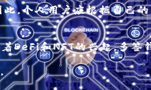 jiaoti2017年以太坊多签钱包的全面解析：安全性、功能及其影响/jiaoti
以太坊,多签钱包,安全性,区块链,投资/guanjianci

引言
2017年对于区块链和加密货币行业来说是一个重要的里程碑，尤其是以太坊（Ethereum）。作为一个去中心化的智能合约平台，以太坊在这年中经历了大量的技术进步和用户增长。在这样的背景下，多签钱包（Multisignature Wallets）作为安全性极高的一种数字资产存储方式，受到了广泛关注。本文将对2017年以太坊多签钱包的工作原理、安全性、应用场景及其在加密货币生态中所起的作用进行详细的阐述。

1. 多签钱包的工作原理
多签钱包是指一种需要多个密钥才能完成交易的钱包。这种机制旨在提高资金的安全性，避免单个私钥被盗或失效时导致的资产损失。通常，多签钱包会设定一个阈值（例如，3/5），只有在获得至少3个持有人同意的情况下，才能执行交易。这种设计使得多签钱包特别适合于团队、公司或任何需要多个参与者共同管理资产的情况。

以太坊的多签钱包通过智能合约的形式实现。这些智能合约规定了使用钱包的规则和条件。当用户想要进行交易时，他需要通知其他参与者，由他们来验证并获得批准。一旦满足规定的签名数量，交易就会被提交到以太坊网络中。

2. 2017年多签钱包的热门案例
在2017年，以太坊多签钱包受到多个项目和组织的青睐。例如，DAOs（去中心化自治组织）普遍采用多签钱包来管理资金。DAO允许其成员共同投票和决策，有效提升了组织的透明度和民主性。

另一个例子是著名的The DAO，这是一个基于以太坊的众筹项目，它使用多签钱包管理其投资资金。尽管The DAO最终遭遇了黑客攻击，但其多签机制让许多人意识到多签钱包在区块链项目中的重要性，推动了行业对其安全性及功能的进一步关注和开发。

3. 安全性分析
虽然多签钱包显著提升了资产的安全性，但它们也不是万无一失的。在2017年，随着以太坊和其他加密货币的普及，黑客的攻击方式也不断演变。比起单一私钥，多个密钥虽然让攻击者需要更高的成本，但如果钱包的操作权限分配不当或管理不善，仍然可能面临风险。

例如，假如一个团队的成员私钥出现泄露，黑客只需要获取一个密钥就能够发起攻击，特别是在没有良好管理的情况下。此外，一旦某个密钥的持有者失踪或无法参与操作，可能会导致无法访问资产的问题。因此，良好的管理措施和清晰的操作流程是保障多签钱包安全的关键。

4. 多签钱包的优势与劣势
在2017年，多签钱包的优势主要体现在以下几个方面：
ul
  listrong增强的安全性：/strong通过要求多个签名才能交易，有效防止单一密钥被盗的风险。/li
  listrong透明度和信任：/strong多签钱包的操作过程可以公开透明，降低 fraud 的可能性。/li
  listrong便于团队管理：/strong适合公司或团队共同管理资金，提高决策的民主性。/li
/ul

然而，多签钱包也有其劣势：
ul
  listrong复杂性：/strong多签钱包的管理和使用相对复杂，普通用户可能难以理解。/li
  listrong操作效率：/strong每次交易都需要多人参与，可能导致交易延迟。/li
  listrong单点故障：/strong如果某个参与者的密钥丢失，可能导致资产的锁定。/li
/ul

5. 以太坊多签钱包的未来发展
随着DeFi（去中心化金融）和NFT（非同质化代币）的兴起，多签钱包的需求仍在持续上升。未来的多签钱包将趋向于更高效的用户体验，智能合约的安全性也将得到进一步的提升。

此外，用户界面设计的友好性和操作的简便性也是未来多签钱包发展的方向。与传统金融工具相比，区块链的技术能力将与去中心化的管理模式结合，形成新的数字资产管理工具。

常见相关问题

问：什么是多签钱包？
多签钱包是指一种需要多个私钥才能进行交易的数字钱包。这种设计增强了资产的安全性，因为即使某个私钥被盗，攻击者仍需获取其他密钥才能完成交易。多签钱包广泛用于需要多个团队成员共同管理资产的场景，例如企业和去中心化自治组织（DAO）。

问：多签钱包如何提高安全性？
多签钱包通过设置一个签名阈值来提升安全性。例如，一个3/5多签钱包意味着需要至少3个私钥才能完成一笔交易。这样即使一个或两个密钥被攻击者获取，其它密钥也能起到保护资产的作用。此外，多签机制还防止了推翻交易的风险，使得资产管理更为安全可靠。

问：2017年以太坊多签钱包的主要案例是什么？
2017年，The DAO是一个知名的以太坊多签钱包应用案例。这个去中心化自治组织使用多签钱包来管理众筹资金，尽管最终遭受了黑客攻击，但它使得多签钱包在区块链项目中的重要性得到了广泛的认可。同时，也促使了人们对多签钱包安全性的深入思考。

问：多签钱包是否适合个人使用？
多签钱包虽然在安全性上具有明显优势，但由于其操作复杂性，通常更适合团队或组织使用。对于个人用户来说，尤其是普通投资者，多签钱包可能会因其设置和管理的复杂性而变得不够便捷。因此，个人用户应根据自己的需要，选择适合的数字钱包类型。

问：未来多签钱包可能会有怎样的发展？
未来的多签钱包可能会在用户体验、管理效率和安全性方面进行更多创新。例如，基于智能合约的多签钱包将不断改进其操作简便性，结合生物识别、社交恢复等技术，来降低管理复杂性。同时，随着DeFi和NFT的兴起，多签钱包也可能集成更多功能，以适应多样化的数字资产管理需求。

总结而言，2017年的以太坊多签钱包不仅保障了资金的安全性，还推动了整个区块链行业在资产管理方面的技术进步和创新。随着技术的发展和用户需求的变化，多签钱包的未来依然值得期待。