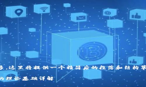 由于字数较多，这里将提供一个精简后的段落和结构草案供您参考。

区块链钱包的理论基础详解