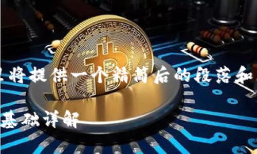 由于字数较多，这里将提供一个精简后的段落和结构草案供您参考。

区块链钱包的理论基础详解