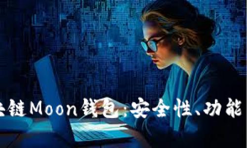 深入探讨区块链Moon钱包：安全性、功能与应用全解析