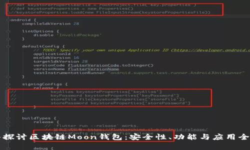 深入探讨区块链Moon钱包：安全性、功能与应用全解析