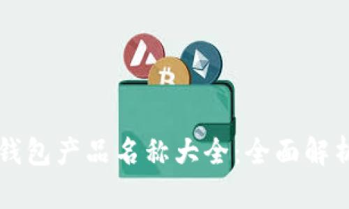 比特币钱包产品名称大全：全面解析与推荐