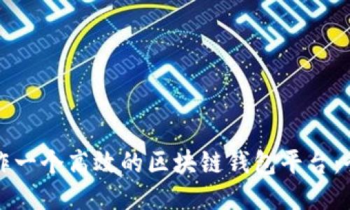 如何制作一个高效的区块链钱包平台：全面指南