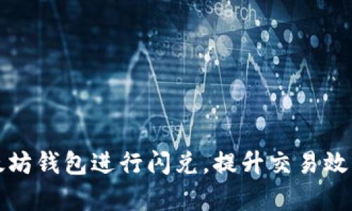 如何使用以太坊钱包进行闪兑，提升交易效率的全面指南