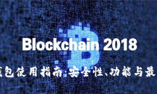 区块链币钱包使用指南：安全性、功能与最佳选择分析
