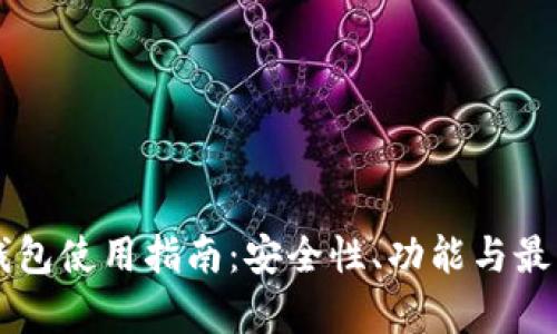 区块链币钱包使用指南：安全性、功能与最佳选择分析