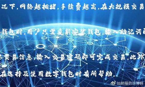   imToken钱包能否存放比特币？全面解析与使用指南 / 
 guanjianci imToken钱包,比特币,数字钱包,加密货币 /guanjianci 

imToken是一款知名的数字货币钱包，支持多种加密货币的存储与管理。对于许多用户而言，能够安全、便捷地管理比特币等主要数字资产是十分重要的。在本文中，我们将详细探讨imToken钱包是否支持比特币的存放，如何使用该钱包来管理比特币，以及与其他钱包相比的优势和注意事项。

一、imToken钱包简介
imToken成立于2016年，是一款基于以太坊区块链的数字钱包，最初主要支持以太坊及其基于ERC20标准的代币。随着市场的发展，imToken逐渐加入了对多种区块链及其代币的支持，如EOS、TRON等。它提供了用户友好的界面，允许用户轻松地进行资产管理、交易、DApp浏览等功能。

二、imToken钱包是否支持比特币？
回答这个问题之前，我们需要明确一点：imToken钱包到底支持哪些加密货币。尽管imToken是一款多资产钱包，但比特币（Bitcoin）并不在其原生支持的资产列表中。imToken钱包主要专注于以太坊及其衍生代币。因此，虽然用户无法直接在imToken中存放比特币，但仍然可以通过其他方式间接管理比特币资产。

三、如何在imToken中管理比特币资产
虽然imToken钱包本身不支持比特币的直接存储和交易，但用户可以通过以下几种方法间接管理比特币：
1. **通过去中心化交易所（DEX）交易**：即使imToken不支持比特币，用户仍可以通过连结到其他去中心化交易所（如Uniswap、SushiSwap等）兑换比特币。这些交易所能够提供链上交易，用户只需将以太坊或代币如USDT兑换成比特币。
2. **通过钱包集成其他服务**：imToken钱包支持DApp浏览，用户可以连接到其他钱包或平台进行比特币的存储和交易，比如通过一些支持比特币的第三方钱包。
3. **使用多链钱包的功能**：imToken与多链钱包的结合使用，可以让用户在同一个界面下管理多种数字资产，包括比特币。不过，用户在选择这种方式时必须注意安全性。

四、imToken钱包的优缺点
在讨论imToken钱包的使用之前，我们还需了解这款钱包的一些优缺点：
**优点**：
1. **安全性**：imToken采用了行业内较为先进的安全措施，包括私钥保存在用户本地，避免了资产被中心化机构攻击的风险。
2. **易用性**：imToken界面，即使是加密货币新手也能很快上手使用。
3. **多样性**：支持多种加密货币和任务，包括代币交易、DApp等，能够满足用户多样化的需求。
**缺点**：
1. **不支持比特币**：如前所述，imToken并不支持比特币的直接存储和管理，这限制了其在某些用户中的适用性。
2. **依赖网络**：由于是基于区块链技术，用户需要保持网络连接才能访问，他们必须注意网络的稳定性。

五、imToken与其他钱包的比较
除了imToken钱包以外，市场上还有许多优秀的数字货币钱包。比较这些钱包有助于用户找到最适合自己的选择：
1. **Trust Wallet**：这是一个官方支持的多链钱包，用户可以轻松存储比特币、以太坊及其代币。如果用户主要关注比特币，可以考虑Switching to Trust Wallet。
2. **Coinbase Wallet**：作为一个综合性的手续费低的数字钱包，支持比特币等多种资产，而且其用户界面友好，非常适合新手。
3. **Ledger硬件钱包**：如果用户追求极致的安全性，硬件钱包是一个不错的选择。Ledger钱包支持比特币及其他主流加密货币，但操作可能对新手不太友好。

可能相关的问题

1. imToken钱包安全吗？
安全性是用户选择数字钱包时最关注的因素之一。imToken作为一个非托管钱包，用户的私钥只存在于本地设备上，这意味着用户对自己的资产拥有完全控制权。因为私钥不会上传到服务器或云端，黑客获取的概率相对较低。同时，imToken还提供了多项安全保障措施，如助记词备份、指纹解锁等。尽管如此，用户仍需警惕钓鱼网站、恶意软件等网络风险，定期更新钱包版本，确保使用安全性。

2. 如何选择适合自己的数字钱包？
选择数字钱包时需要考虑多个因素，包括所需存储的资产类型、钱包的使用方便程度、支持的功能，以及钱包的安全性。对于新手用户，可以选择用户界面友好的热钱包，如imToken、Trust Wallet等；而对于重视安全性的用户，则可以考虑硬件钱包，如Ledger、Trezor等。同时，用户也可以根据自己的交易需求选择是否使用集中交易所的钱包或去中心化钱包。

3. imToken钱包的手续费如何？
imToken钱包在进行交易时需要支付网络手续费，具体费用会根据网络拥堵情况有所不同。imToken可以让用户自定义手续费，用户可根据自己的需求选择快慢级别。一般情况下，网络越拥堵，手续费越高。在大规模交易盛行期间，建议用户提前了解行情变化，以便合理控制交易成本。

4. 如何进行资产备份和恢复？
imToken钱包提供了助记词和私钥两种备份方式，用户在创建钱包时需妥善记录下助记词，以防丢失。助记词是恢复钱包的唯一凭证，如果丢失，将无法找回资产。在需要恢复钱包时，用户只需重新安装钱包，输入助记词即可完成恢复。在备份助记词时，用户应牢记在安全的地方保存，避免被他人获取。

5. imToken钱包如何进行交易？
在imToken钱包中进行交易非常简单。首先，用户需要确保自己钱包中有足够的资产支撑交易或支付手续费；然后，进入钱包的交易功能，选择目标代币和交易金额；最后，确认交易信息，输入交易密码即可完成交易。此外，imToken也提供了查找交易记录的功能，用户可以实时跟踪自己的交易状态。

通过对imToken钱包的功能探讨与分析，用户可以更好地理解其优势和局限性，也能有效决定是否选择该钱包作为自己的加密货币管理工具。希望本文提供的信息能对用户在选择及使用数字钱包时有所帮助。