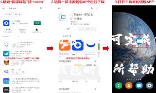  imToken钱包能否存放比特币？全面解析与使用指南 / 
 guanjianci imToken钱包,比特币,数字钱包,加密货币 /guanjianci 

imToken是一款知名的数字货币钱包，支持多种加密货币的存储与管理。对于许多用户而言，能够安全、便捷地管理比特币等主要数字资产是十分重要的。在本文中，我们将详细探讨imToken钱包是否支持比特币的存放，如何使用该钱包来管理比特币，以及与其他钱包相比的优势和注意事项。

一、imToken钱包简介
imToken成立于2016年，是一款基于以太坊区块链的数字钱包，最初主要支持以太坊及其基于ERC20标准的代币。随着市场的发展，imToken逐渐加入了对多种区块链及其代币的支持，如EOS、TRON等。它提供了用户友好的界面，允许用户轻松地进行资产管理、交易、DApp浏览等功能。

二、imToken钱包是否支持比特币？
回答这个问题之前，我们需要明确一点：imToken钱包到底支持哪些加密货币。尽管imToken是一款多资产钱包，但比特币（Bitcoin）并不在其原生支持的资产列表中。imToken钱包主要专注于以太坊及其衍生代币。因此，虽然用户无法直接在imToken中存放比特币，但仍然可以通过其他方式间接管理比特币资产。

三、如何在imToken中管理比特币资产
虽然imToken钱包本身不支持比特币的直接存储和交易，但用户可以通过以下几种方法间接管理比特币：
1. **通过去中心化交易所（DEX）交易**：即使imToken不支持比特币，用户仍可以通过连结到其他去中心化交易所（如Uniswap、SushiSwap等）兑换比特币。这些交易所能够提供链上交易，用户只需将以太坊或代币如USDT兑换成比特币。
2. **通过钱包集成其他服务**：imToken钱包支持DApp浏览，用户可以连接到其他钱包或平台进行比特币的存储和交易，比如通过一些支持比特币的第三方钱包。
3. **使用多链钱包的功能**：imToken与多链钱包的结合使用，可以让用户在同一个界面下管理多种数字资产，包括比特币。不过，用户在选择这种方式时必须注意安全性。

四、imToken钱包的优缺点
在讨论imToken钱包的使用之前，我们还需了解这款钱包的一些优缺点：
**优点**：
1. **安全性**：imToken采用了行业内较为先进的安全措施，包括私钥保存在用户本地，避免了资产被中心化机构攻击的风险。
2. **易用性**：imToken界面，即使是加密货币新手也能很快上手使用。
3. **多样性**：支持多种加密货币和任务，包括代币交易、DApp等，能够满足用户多样化的需求。
**缺点**：
1. **不支持比特币**：如前所述，imToken并不支持比特币的直接存储和管理，这限制了其在某些用户中的适用性。
2. **依赖网络**：由于是基于区块链技术，用户需要保持网络连接才能访问，他们必须注意网络的稳定性。

五、imToken与其他钱包的比较
除了imToken钱包以外，市场上还有许多优秀的数字货币钱包。比较这些钱包有助于用户找到最适合自己的选择：
1. **Trust Wallet**：这是一个官方支持的多链钱包，用户可以轻松存储比特币、以太坊及其代币。如果用户主要关注比特币，可以考虑Switching to Trust Wallet。
2. **Coinbase Wallet**：作为一个综合性的手续费低的数字钱包，支持比特币等多种资产，而且其用户界面友好，非常适合新手。
3. **Ledger硬件钱包**：如果用户追求极致的安全性，硬件钱包是一个不错的选择。Ledger钱包支持比特币及其他主流加密货币，但操作可能对新手不太友好。

可能相关的问题

1. imToken钱包安全吗？
安全性是用户选择数字钱包时最关注的因素之一。imToken作为一个非托管钱包，用户的私钥只存在于本地设备上，这意味着用户对自己的资产拥有完全控制权。因为私钥不会上传到服务器或云端，黑客获取的概率相对较低。同时，imToken还提供了多项安全保障措施，如助记词备份、指纹解锁等。尽管如此，用户仍需警惕钓鱼网站、恶意软件等网络风险，定期更新钱包版本，确保使用安全性。

2. 如何选择适合自己的数字钱包？
选择数字钱包时需要考虑多个因素，包括所需存储的资产类型、钱包的使用方便程度、支持的功能，以及钱包的安全性。对于新手用户，可以选择用户界面友好的热钱包，如imToken、Trust Wallet等；而对于重视安全性的用户，则可以考虑硬件钱包，如Ledger、Trezor等。同时，用户也可以根据自己的交易需求选择是否使用集中交易所的钱包或去中心化钱包。

3. imToken钱包的手续费如何？
imToken钱包在进行交易时需要支付网络手续费，具体费用会根据网络拥堵情况有所不同。imToken可以让用户自定义手续费，用户可根据自己的需求选择快慢级别。一般情况下，网络越拥堵，手续费越高。在大规模交易盛行期间，建议用户提前了解行情变化，以便合理控制交易成本。

4. 如何进行资产备份和恢复？
imToken钱包提供了助记词和私钥两种备份方式，用户在创建钱包时需妥善记录下助记词，以防丢失。助记词是恢复钱包的唯一凭证，如果丢失，将无法找回资产。在需要恢复钱包时，用户只需重新安装钱包，输入助记词即可完成恢复。在备份助记词时，用户应牢记在安全的地方保存，避免被他人获取。

5. imToken钱包如何进行交易？
在imToken钱包中进行交易非常简单。首先，用户需要确保自己钱包中有足够的资产支撑交易或支付手续费；然后，进入钱包的交易功能，选择目标代币和交易金额；最后，确认交易信息，输入交易密码即可完成交易。此外，imToken也提供了查找交易记录的功能，用户可以实时跟踪自己的交易状态。

通过对imToken钱包的功能探讨与分析，用户可以更好地理解其优势和局限性，也能有效决定是否选择该钱包作为自己的加密货币管理工具。希望本文提供的信息能对用户在选择及使用数字钱包时有所帮助。