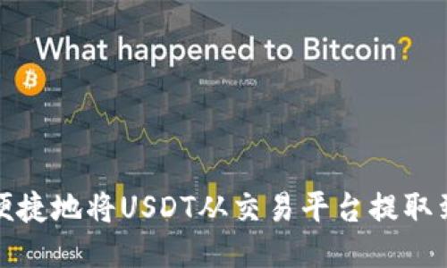 如何安全便捷地将USDT从交易平台提取到个人钱包