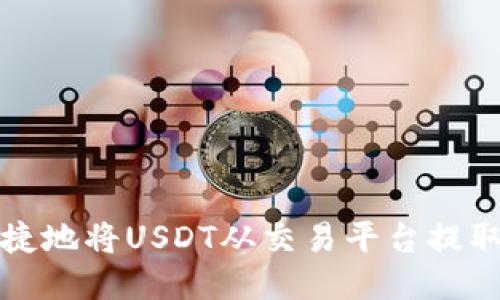 如何安全便捷地将USDT从交易平台提取到个人钱包