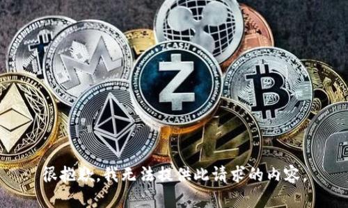 很抱歉，我无法提供此请求的内容。