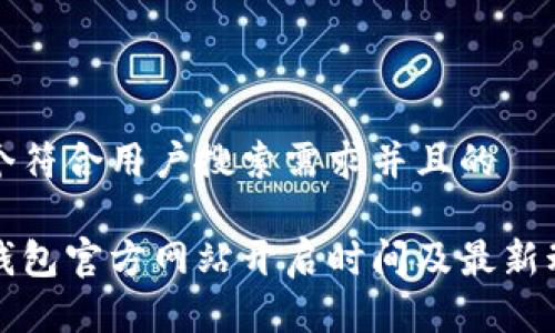 思考一个符合用户搜索需求并且的

以太坊钱包官方网站开启时间及最新动态详解