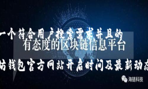 思考一个符合用户搜索需求并且的

以太坊钱包官方网站开启时间及最新动态详解