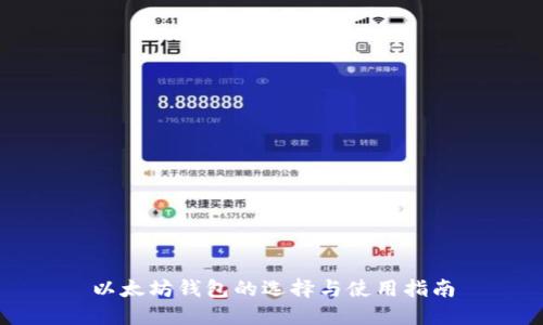 以太坊钱包的选择与使用指南
