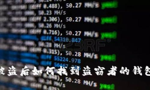 USDT被盗后如何找到盗窃者的钱包地址？