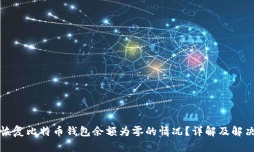如何恢复比特币钱包余额为零的情况？详解及解决方法