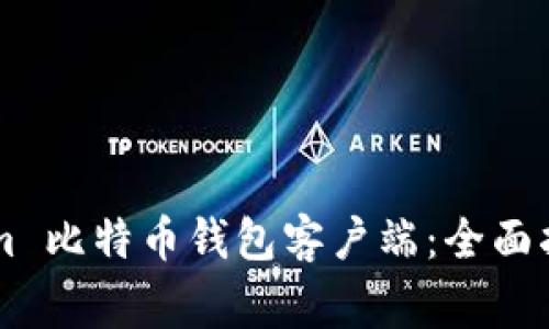 如何使用 Electrum 比特币钱包客户端：全面指南与常见问题解答