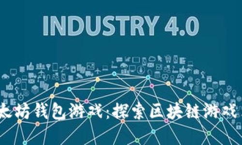 2019年以太坊钱包游戏：探索区块链游戏革命的浪潮