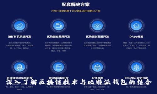 深入了解区块链技术与比特派钱包的结合