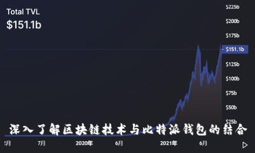 深入了解区块链技术与比特派钱包的结合