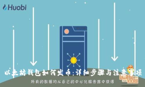 以太坊钱包如何发币：详细步骤与注意事项