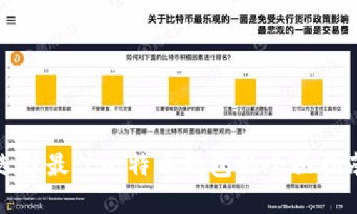 选择最佳比特币钱包的全面指南