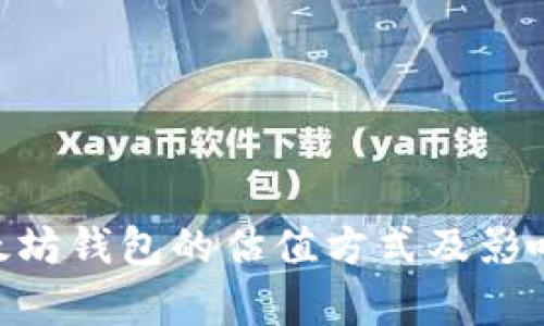  USDT以太坊钱包的估值方式及影响因素分析