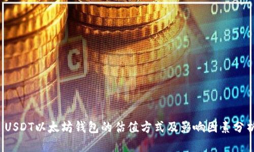  USDT以太坊钱包的估值方式及影响因素分析