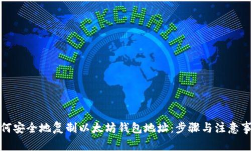 如何安全地复制以太坊钱包地址：步骤与注意事项