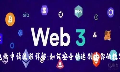 比特币钱包的申请流程详解：如何安全快速创建你的数字货币钱包