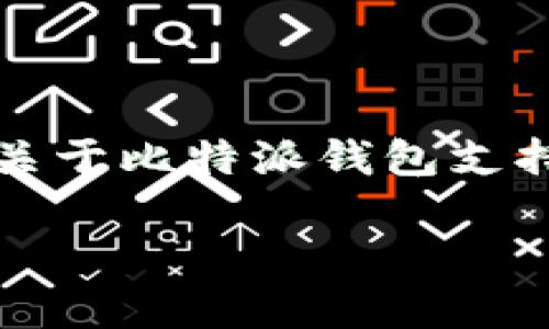 注意：由于字数限制，下面的回答将会简洁地给出关于比特派钱包支持币种的信息，并且围绕这个主题设计可能的提问。

比特派钱包支持哪些币种？全面分析与详解