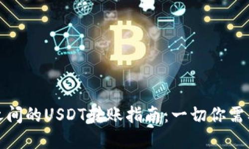 : 不同钱包之间的USDT转账指南：一切你需要了解的细节
