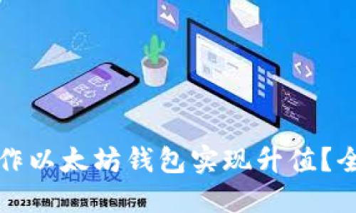如何操作以太坊钱包实现升值？全面指南